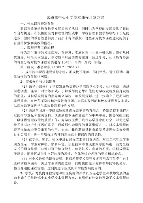 常路镇中心小学校本课程开发方案