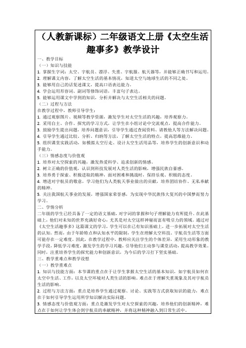 (人教新课标)二年级语文上册《太空生活趣事多》教学设计