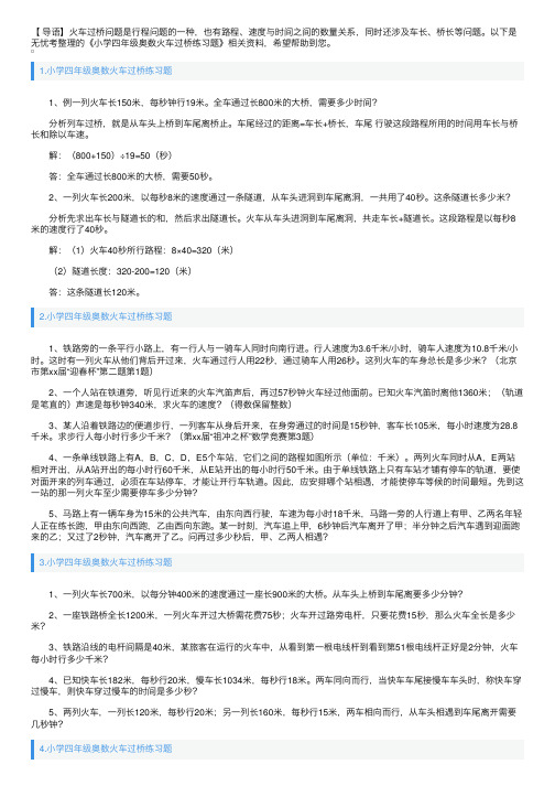 小学四年级奥数火车过桥练习题