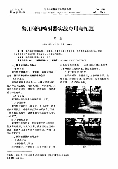 警用催泪喷射器实战应用与拓展