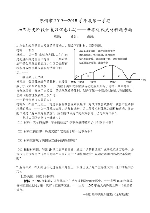 苏州市2017-2018学年第一学期初三历史阶段性复习试卷(二)——世界近代史材料题专题