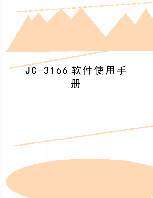 最新JC-3166软件使用手册