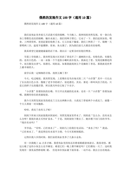 偶然的发现作文100字(通用10篇)