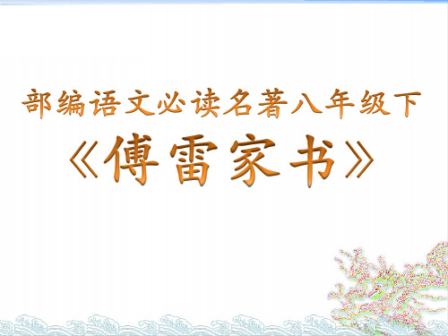 人教部编版八年级下册语文第三单元名著导读《傅雷家书》第三课时-公开课精品课件(共43张PPT)