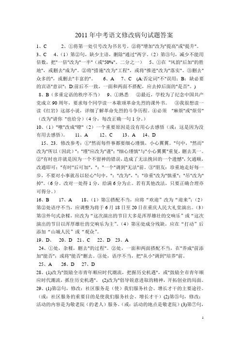 2011年中考语文修改病句试题答案