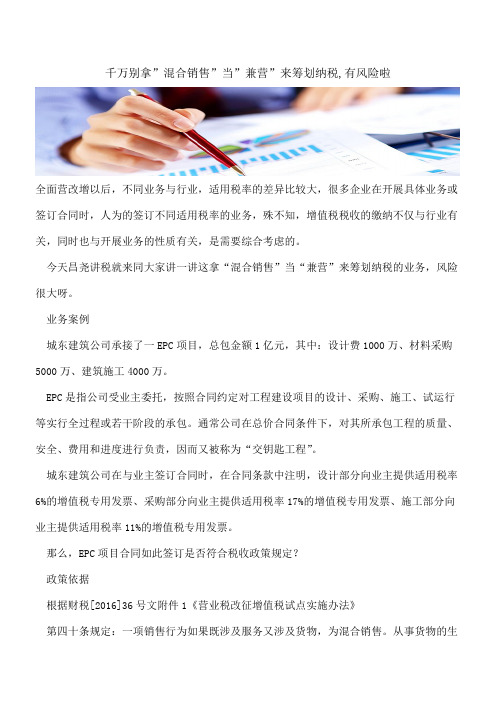 千万别拿-混合销售-当-兼营-来筹划纳税,有风险啦