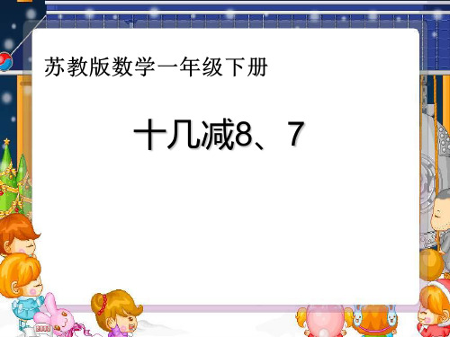 苏教版一年级下册数学优秀课件-1.3《十几减8、7》 (共21张PPT)