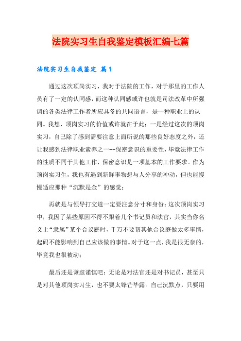 法院实习生自我鉴定模板汇编七篇