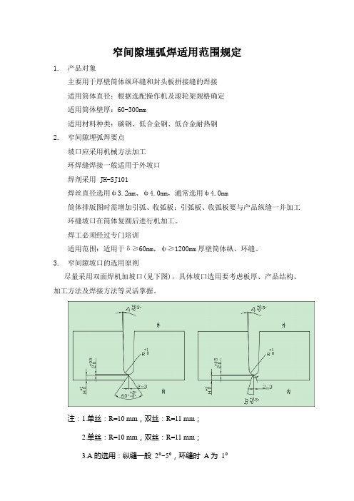 窄间隙埋弧焊使用范围规定