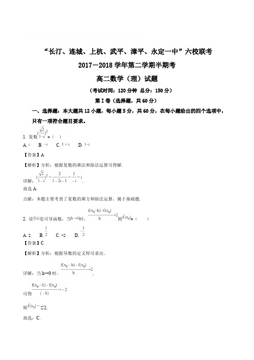 福建省龙岩市武平一中、长汀一中等六校2017-2018学年高二下学期期中考试数学(理)试题(含精品解析)