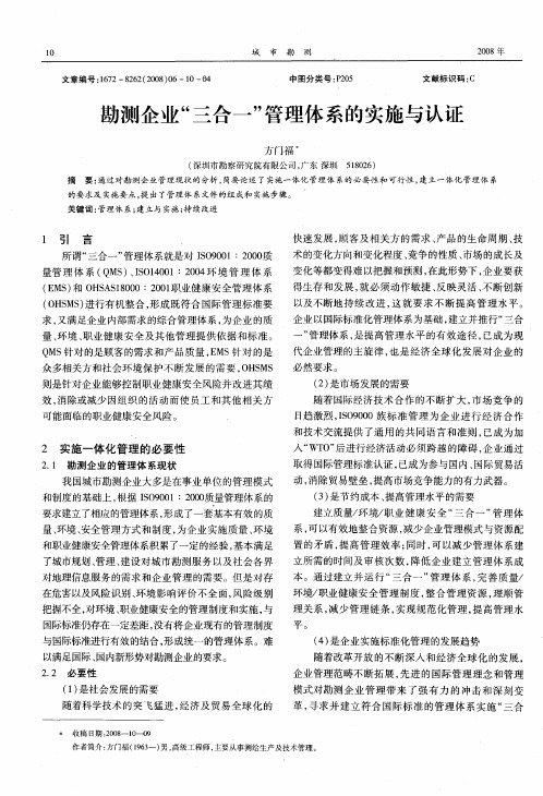 勘测企业“三合一”管理体系的实施与认证