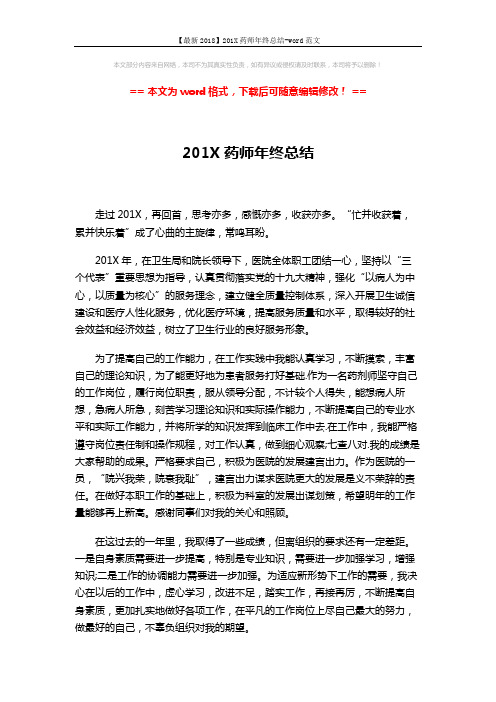 【最新2018】201X药师年终总结-word范文 (2页)