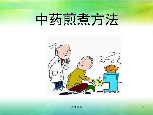 中药煎煮方法  ppt课件