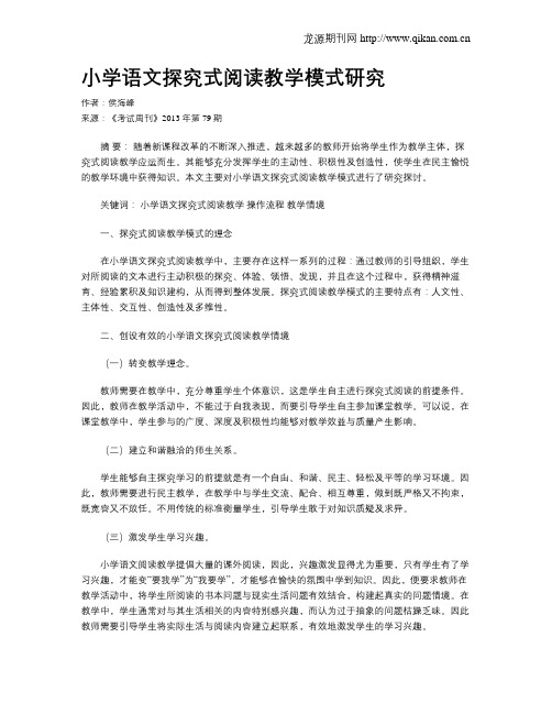 小学语文探究式阅读教学模式研究