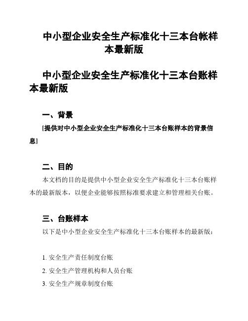 中小型企业安全生产标准化十三本台帐样本最新版