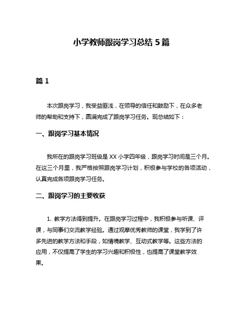 小学教师跟岗学习总结5篇