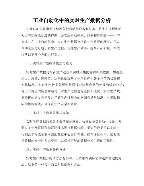 工业自动化中的实时生产数据分析