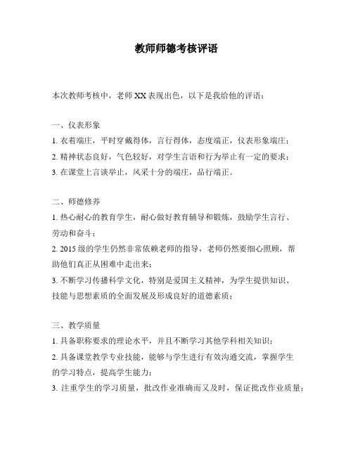 教师师德考核评语