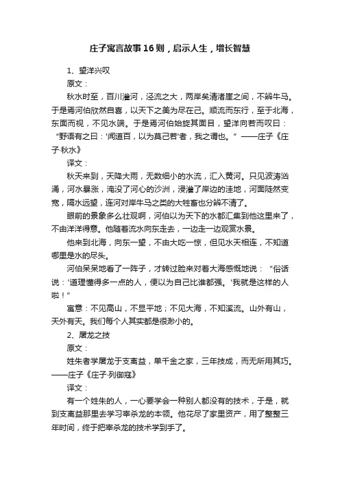 庄子寓言故事16则，启示人生，增长智慧