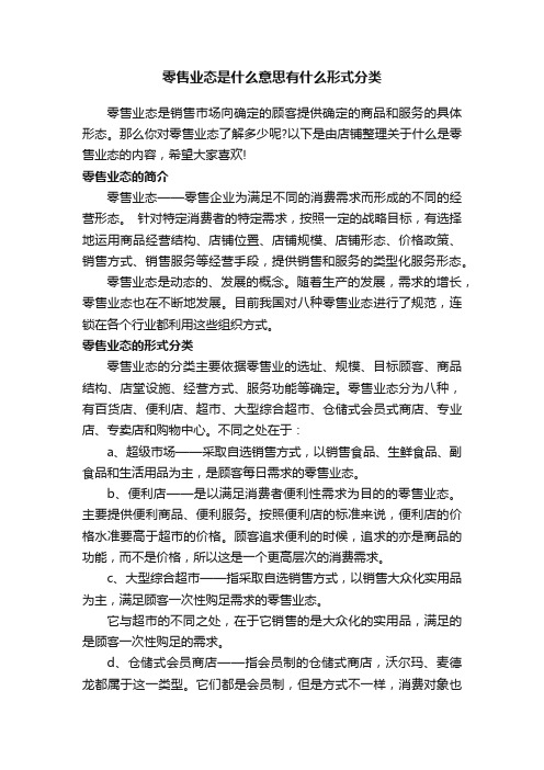 零售业态是什么意思有什么形式分类