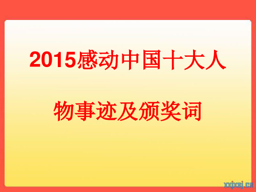 2015感动中国十大人物事迹及颁奖词PPT精细版