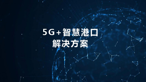 5G智慧港口解决方案