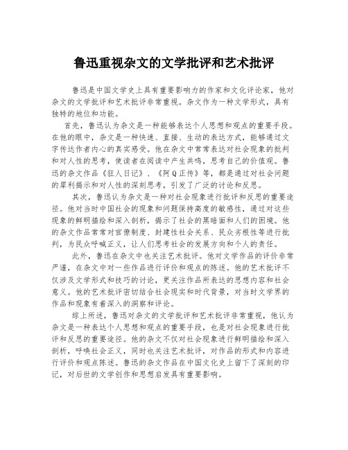 鲁迅重视杂文的文学批评和艺术批评