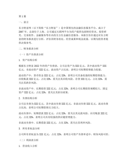 东方财富财务分析报告(3篇)