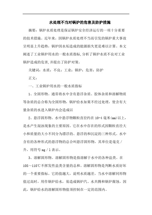 水处理不当对锅炉危害及防护措施