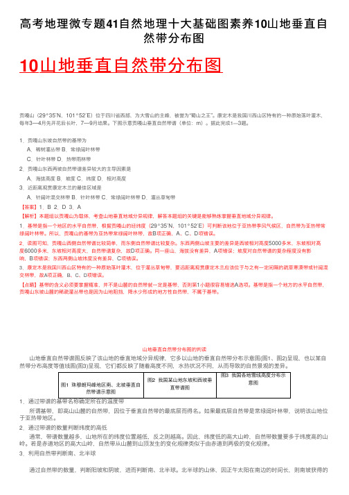 高考地理微专题41自然地理十大基础图素养10山地垂直自然带分布图