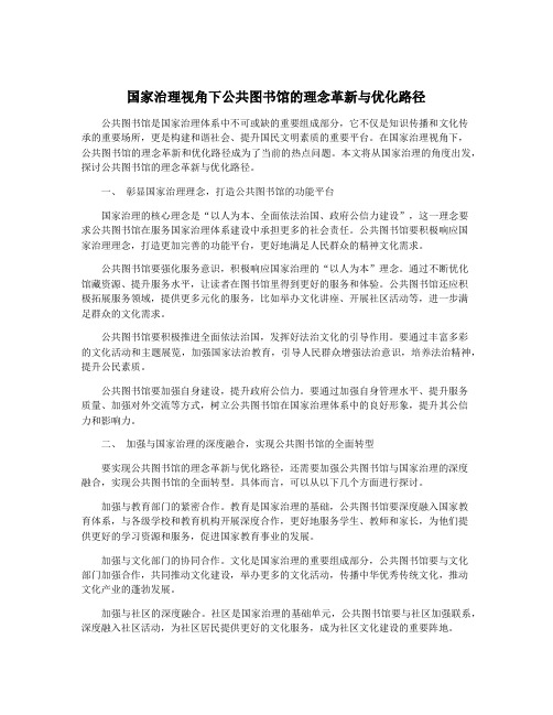 国家治理视角下公共图书馆的理念革新与优化路径