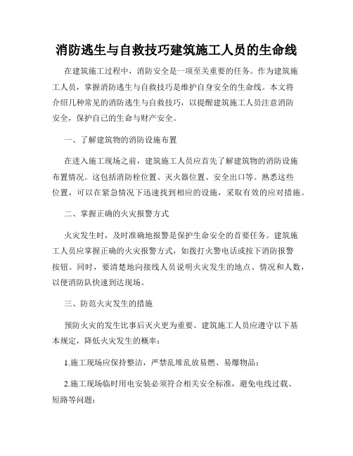 消防逃生与自救技巧建筑施工人员的生命线