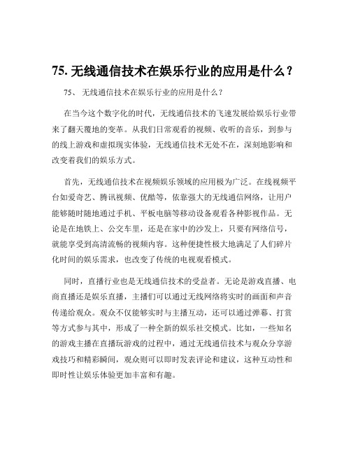 75. 无线通信技术在娱乐行业的应用是什么？