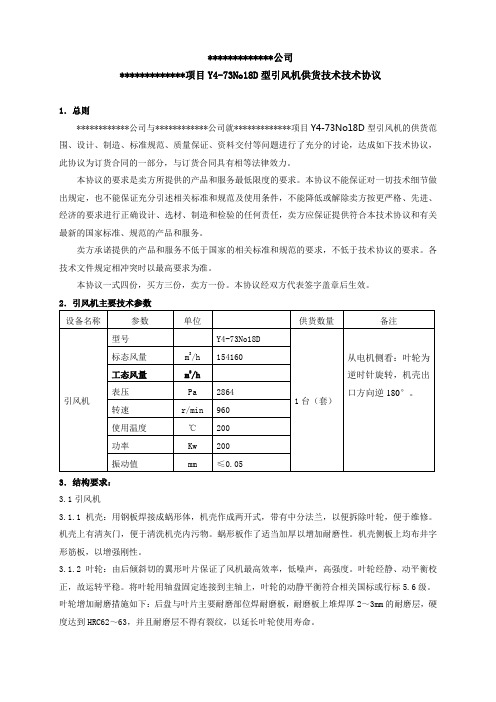 Y4-73No18D型引风机技术协议