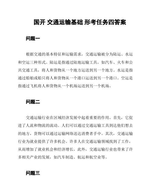 国开 交通运输基础 形考任务四答案