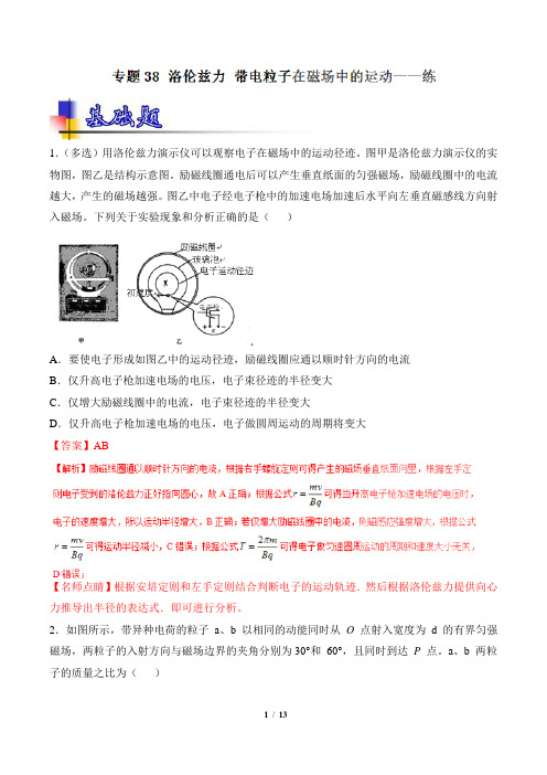 专题38_洛伦兹力_带电粒子在磁场中的运动(练)-高考物理一轮复习讲练测(解析版)