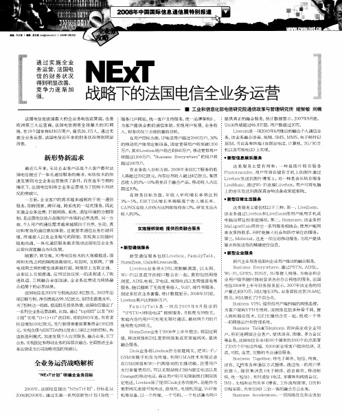 NExT战略下的法国电信全业务运营