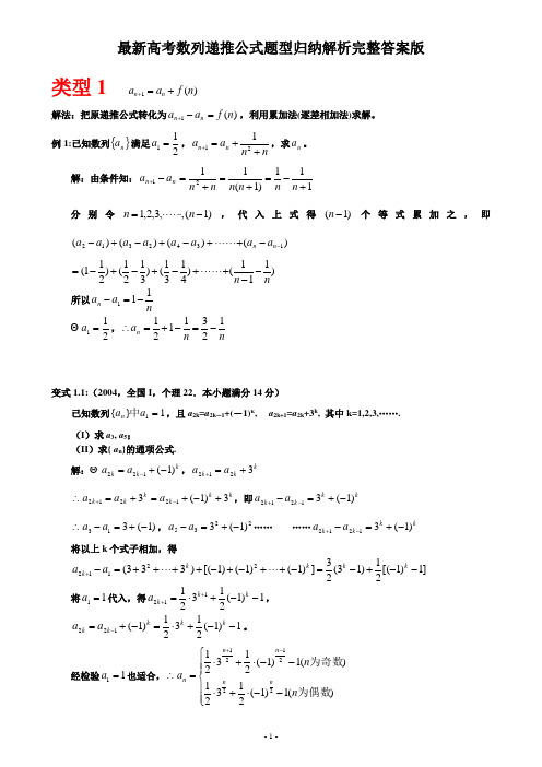 最新高考数列递推公式题型归纳解析完整答案版