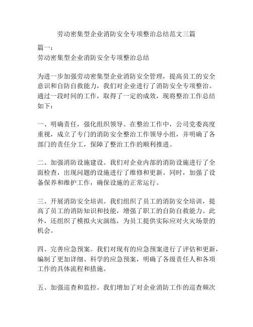 劳动密集型企业消防安全专项整治总结范文三篇