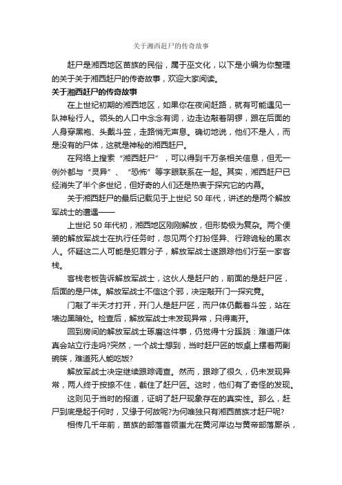 关于湘西赶尸的传奇故事_传说