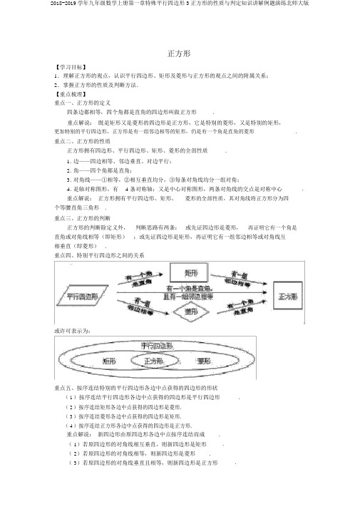 2018-2019学年九年级数学上册第一章特殊平行四边形3正方形的性质与判定知识讲解例题演练北师大版