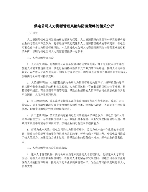 供电公司人力资源管理风险与防范策略的相关分析