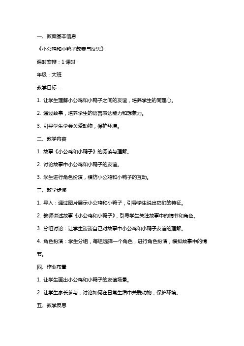 小公鸡和小鸭子教案与反思