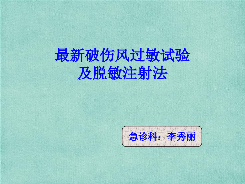 最新破伤风皮试液的配制及脱敏注射讲解学习