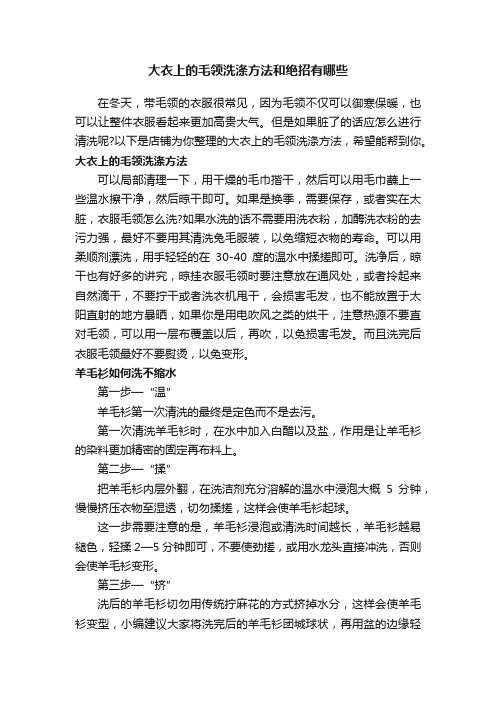 大衣上的毛领洗涤方法和绝招有哪些