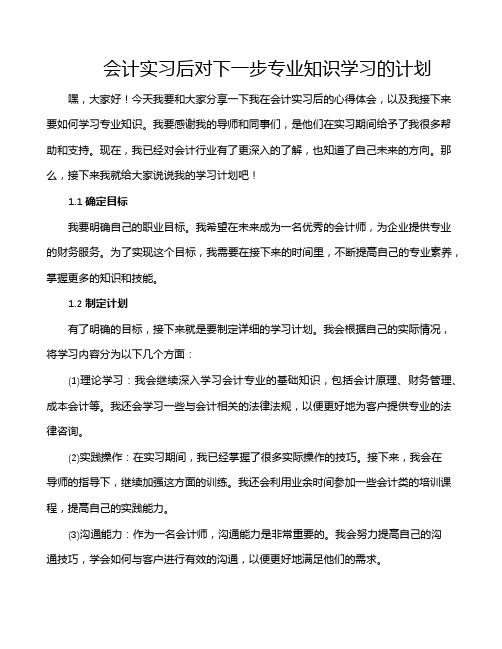 会计实习后对下一步专业知识学习的计划