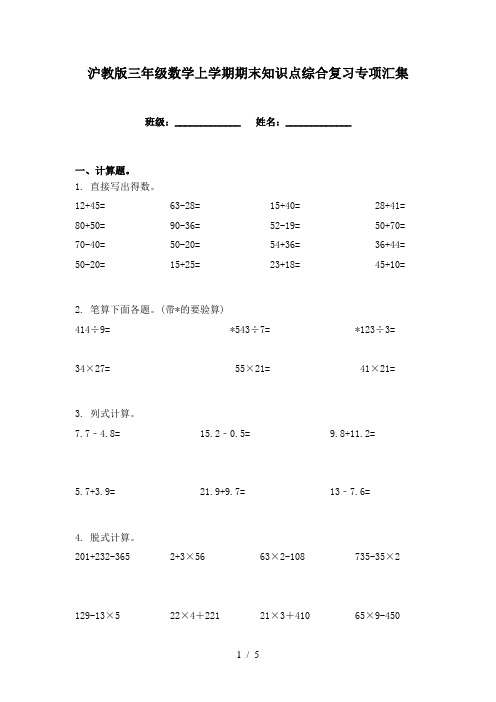 沪教版三年级数学上学期期末知识点综合复习专项汇集