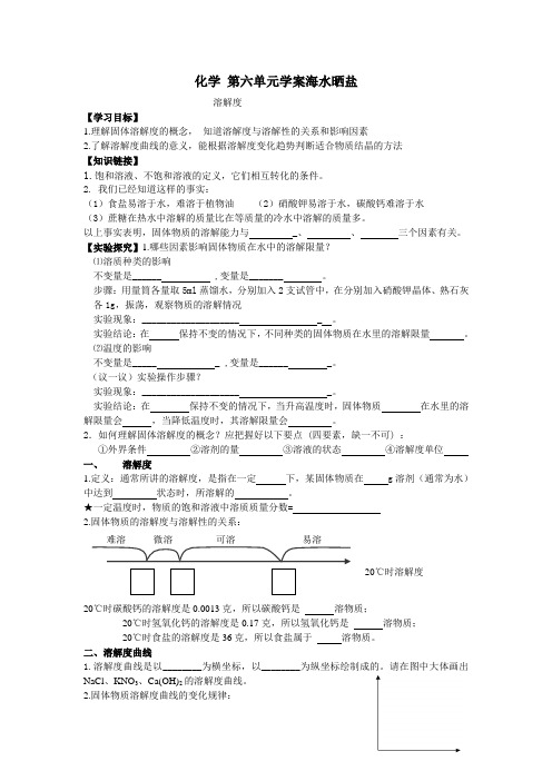 化学 第六单元 海水晒盐