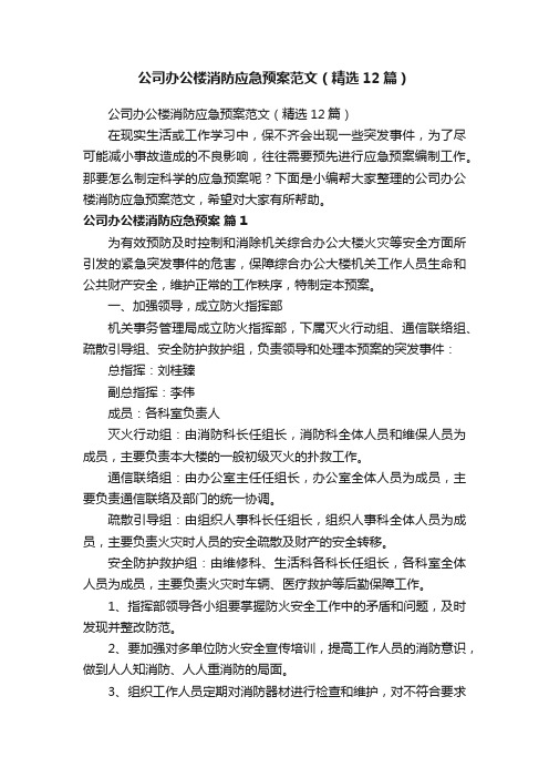 公司办公楼消防应急预案范文（精选12篇）