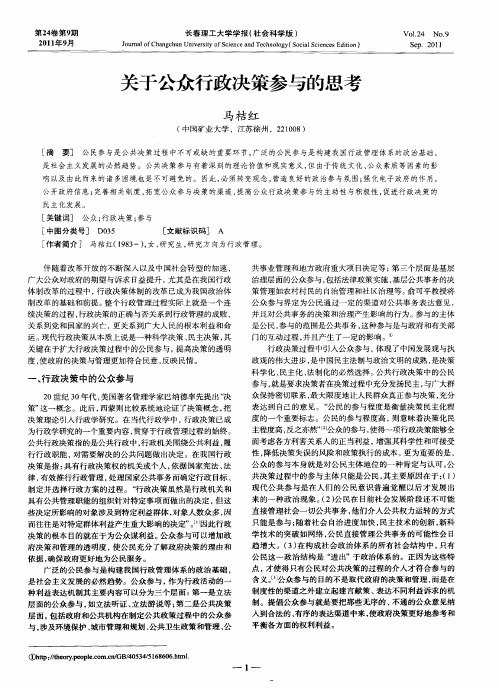 关于公众行政决策参与的思考